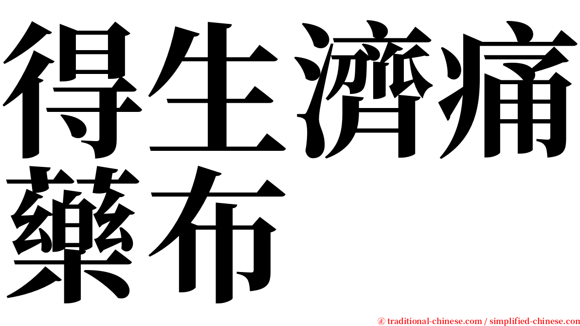 得生濟痛藥布 serif font