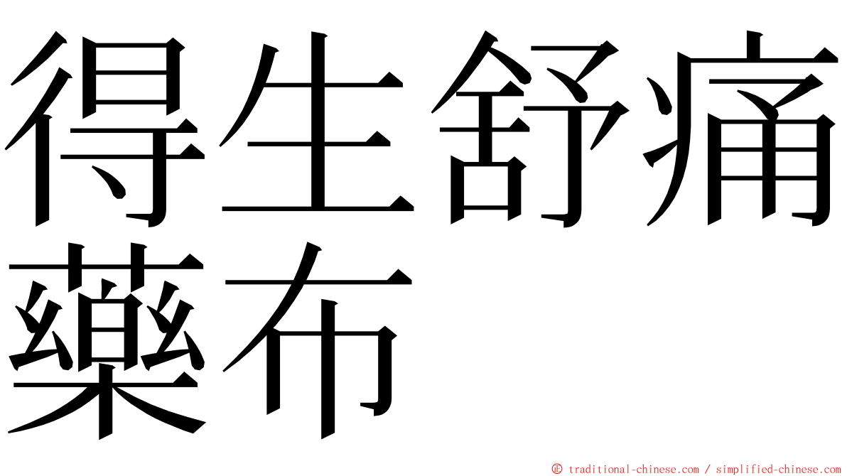 得生舒痛藥布 ming font