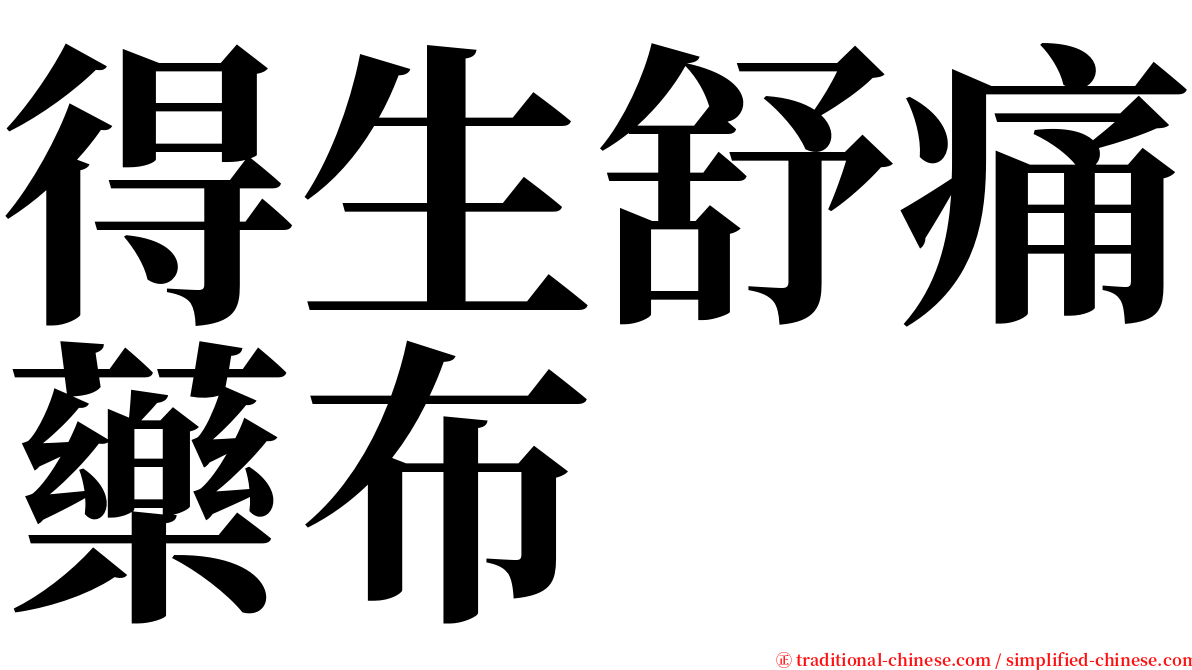 得生舒痛藥布 serif font