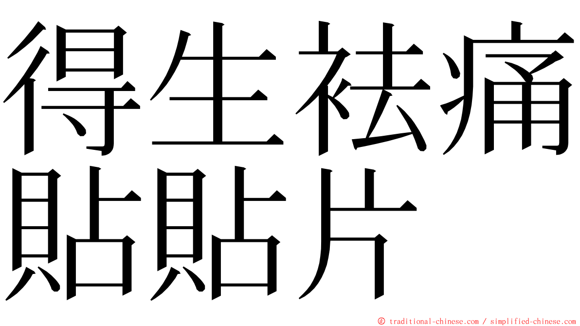 得生袪痛貼貼片 ming font