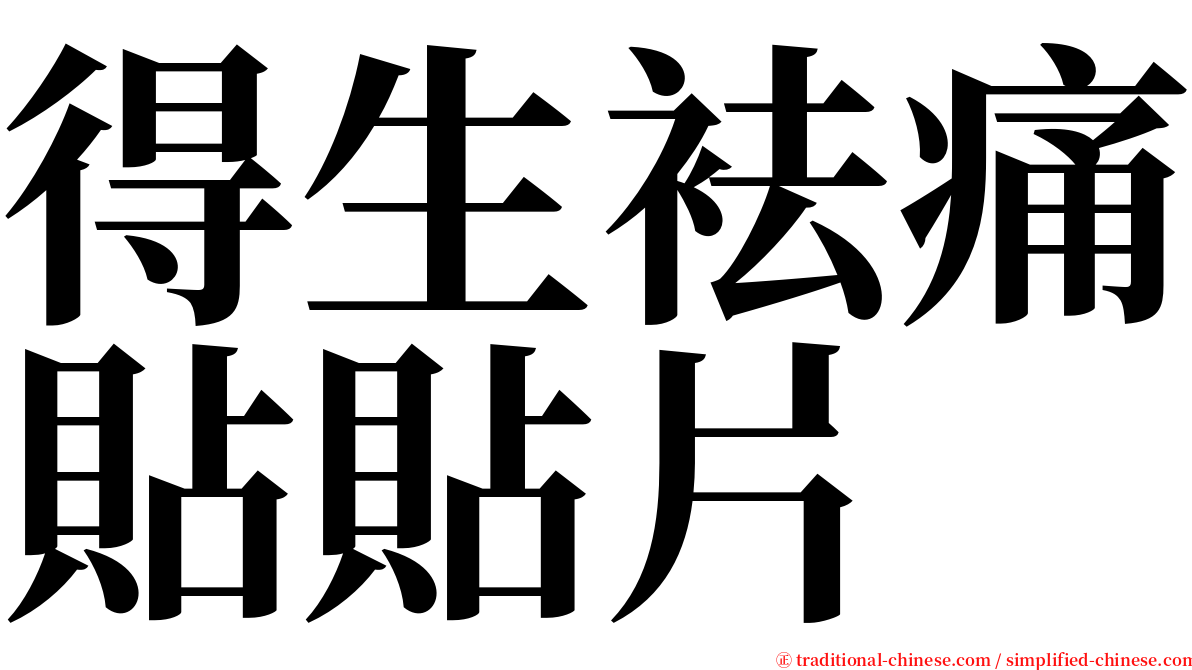 得生袪痛貼貼片 serif font