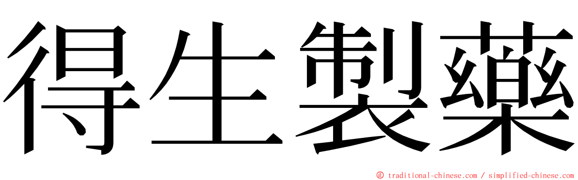 得生製藥 ming font