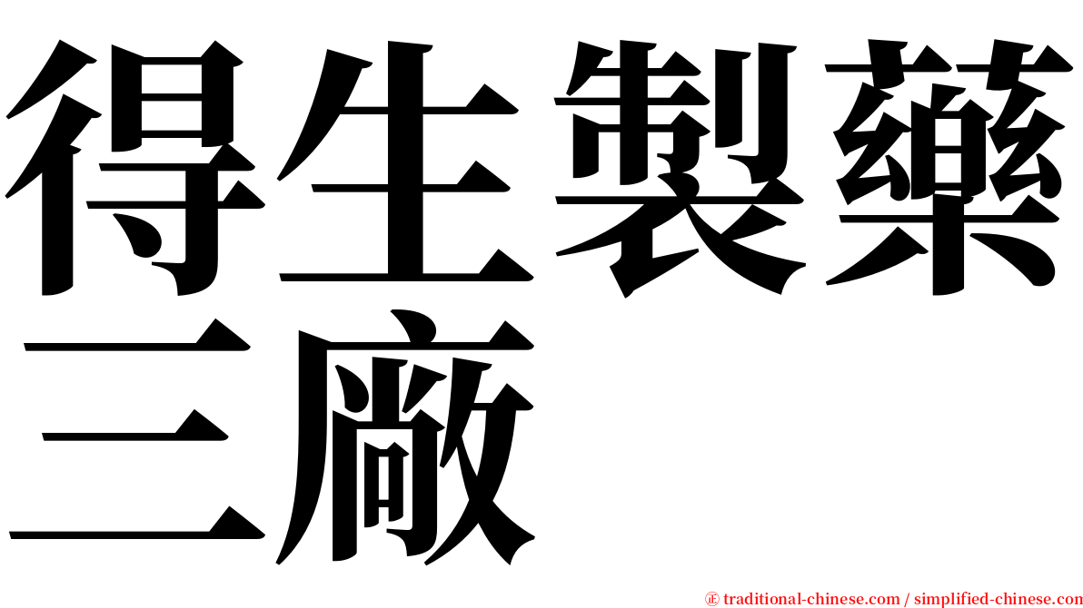 得生製藥三廠 serif font