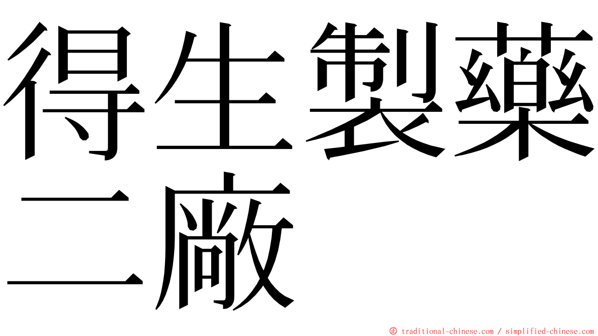 得生製藥二廠 ming font