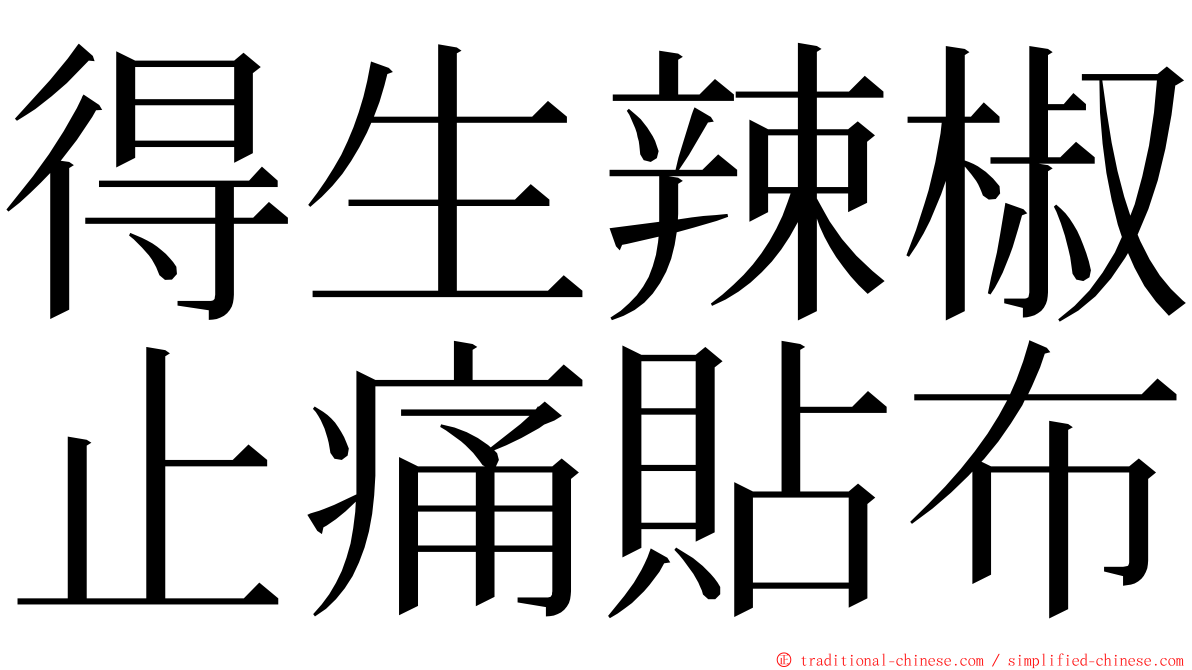 得生辣椒止痛貼布 ming font