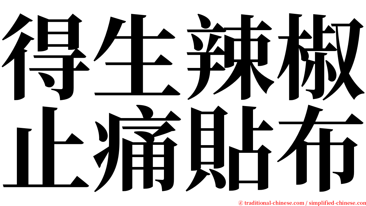 得生辣椒止痛貼布 serif font