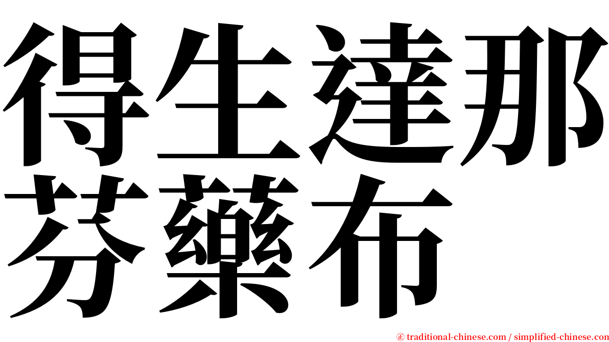 得生達那芬藥布 serif font