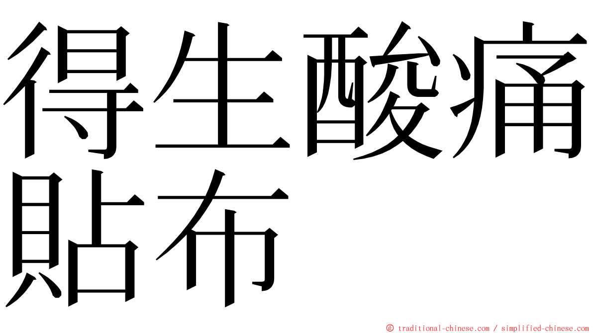 得生酸痛貼布 ming font