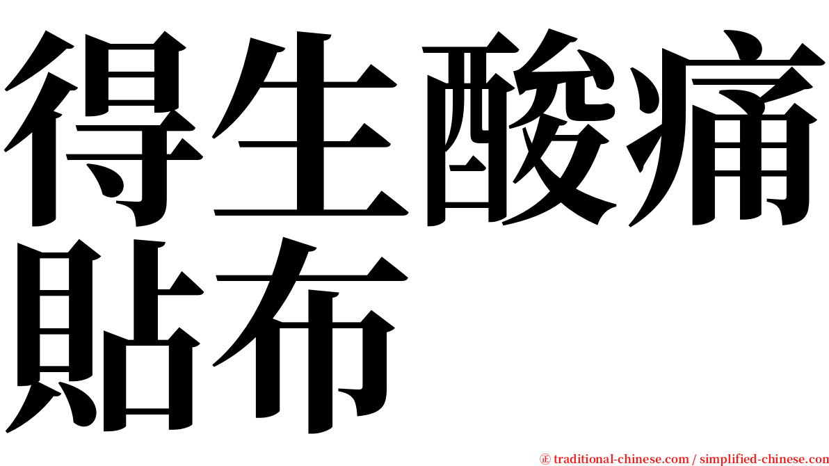 得生酸痛貼布 serif font