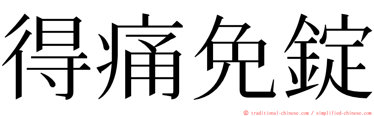 得痛免錠 ming font