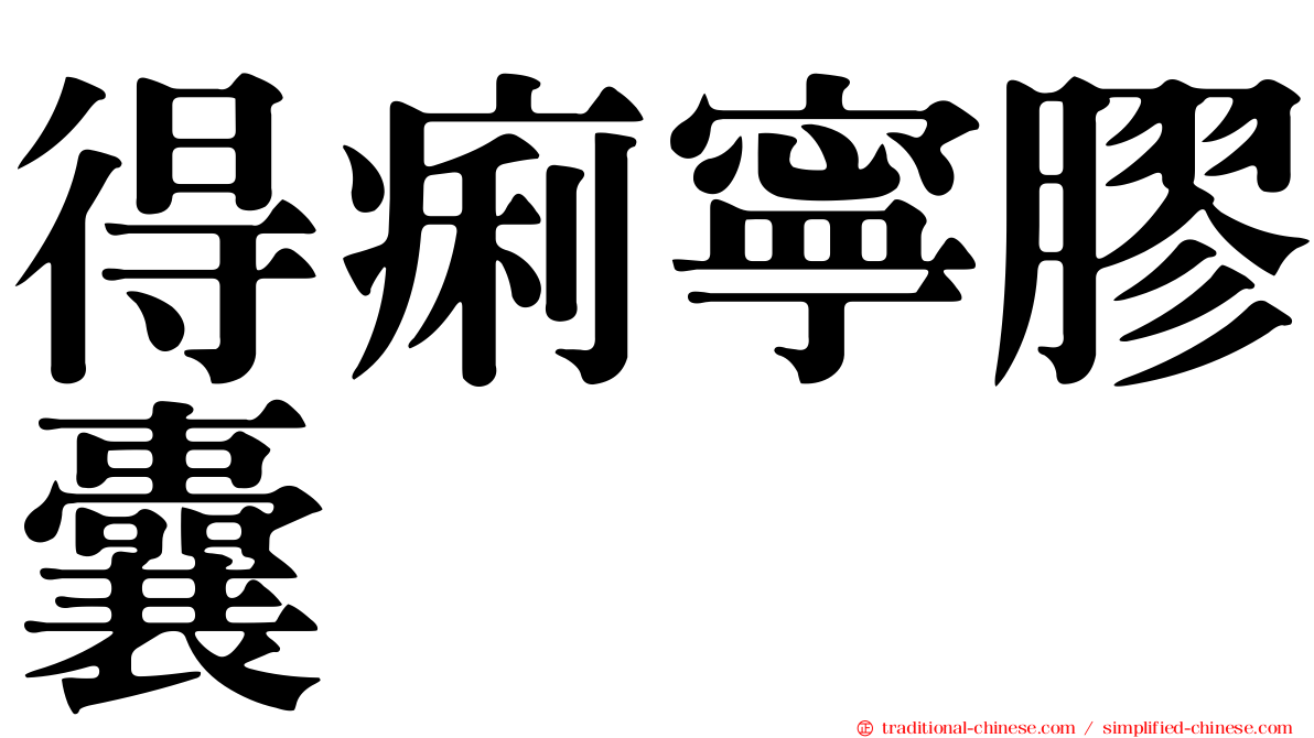 得痢寧膠囊