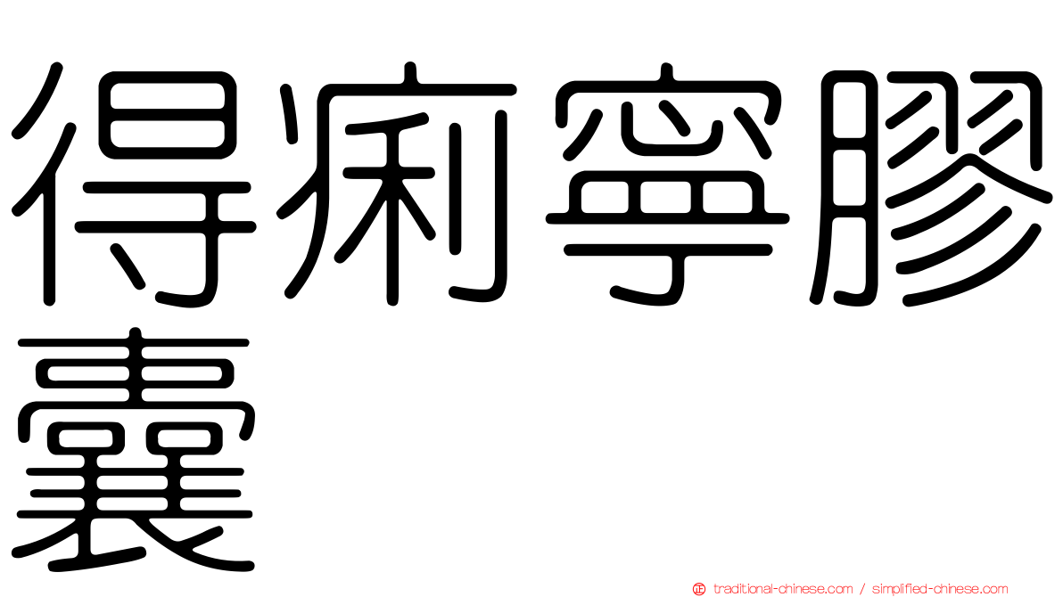 得痢寧膠囊