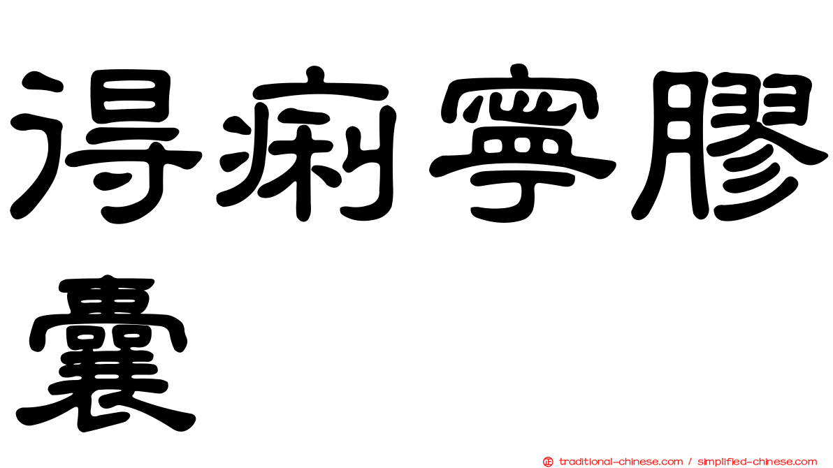 得痢寧膠囊