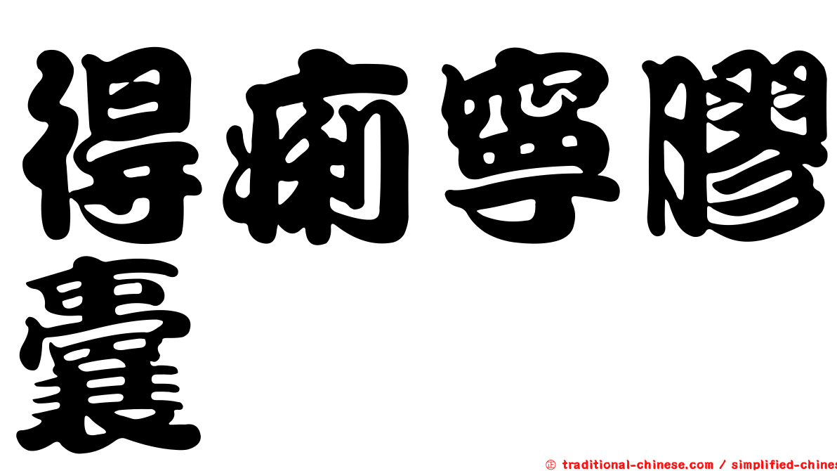 得痢寧膠囊