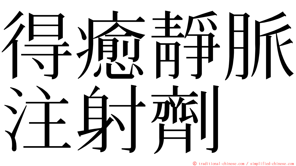 得癒靜脈注射劑 ming font