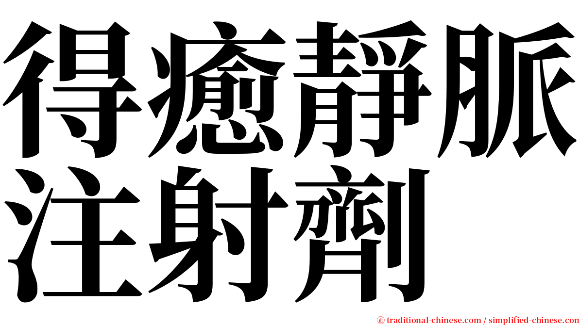 得癒靜脈注射劑 serif font