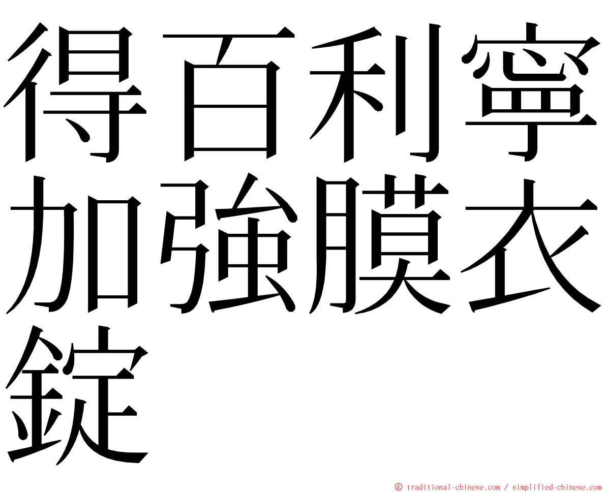 得百利寧加強膜衣錠 ming font