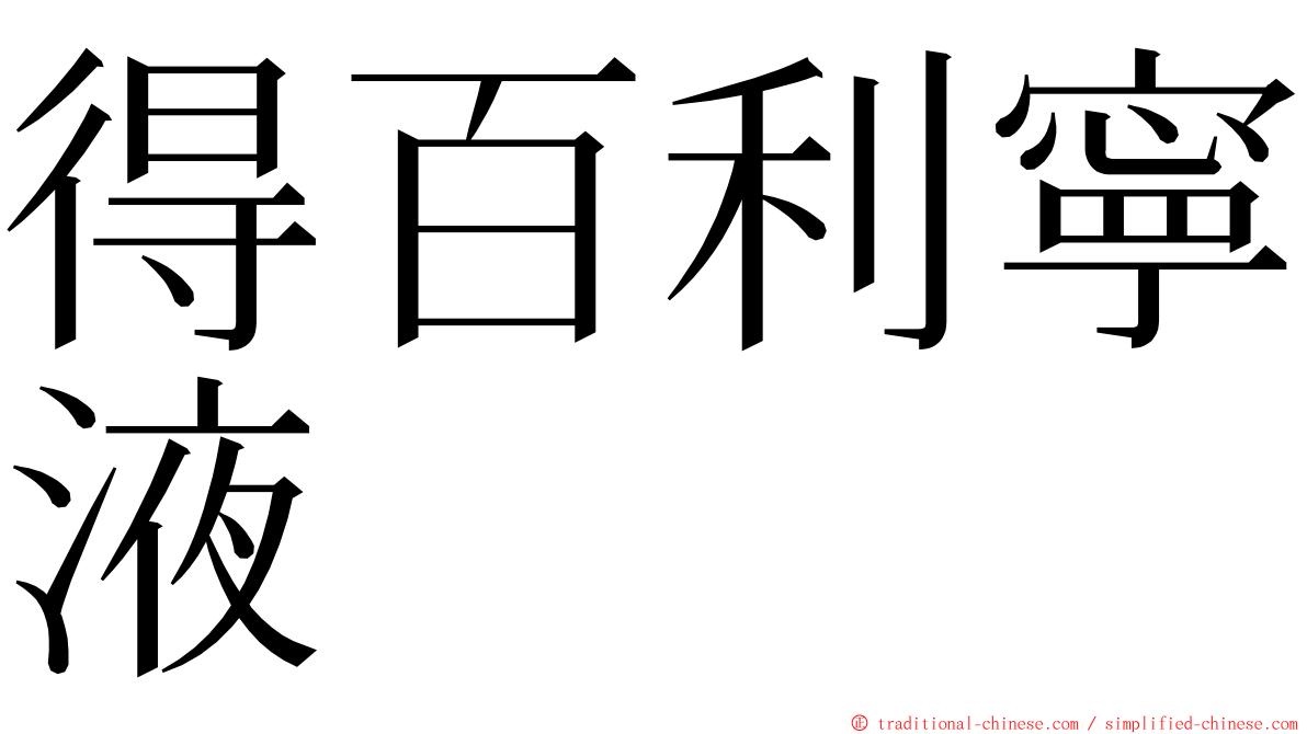 得百利寧液 ming font