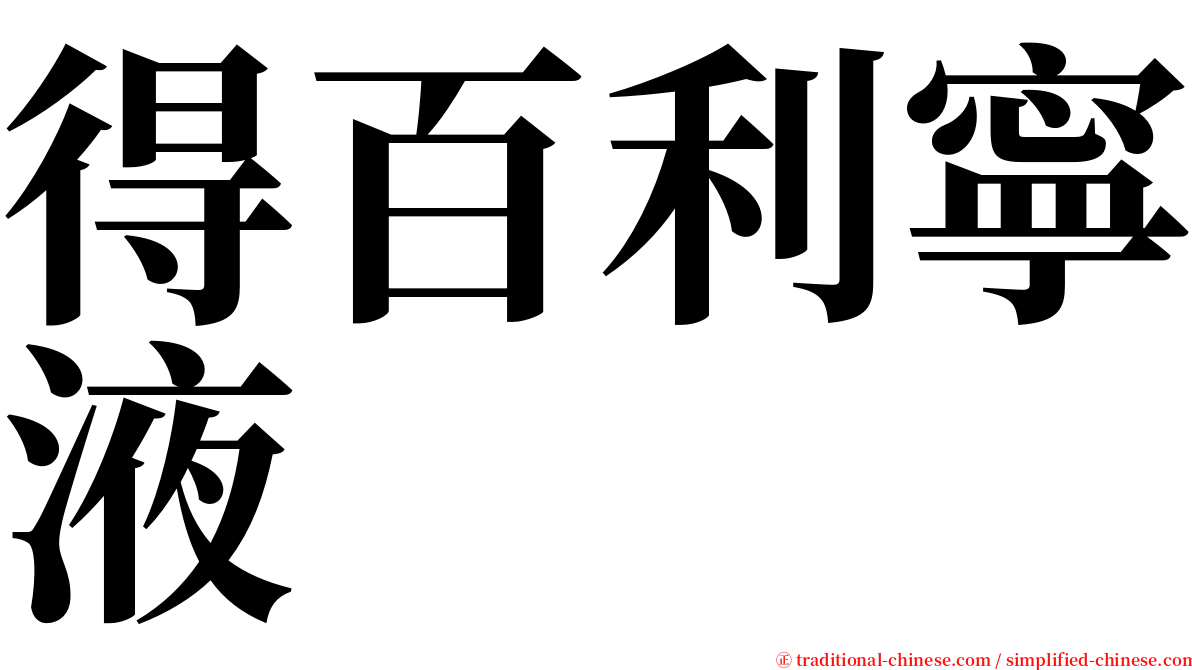 得百利寧液 serif font