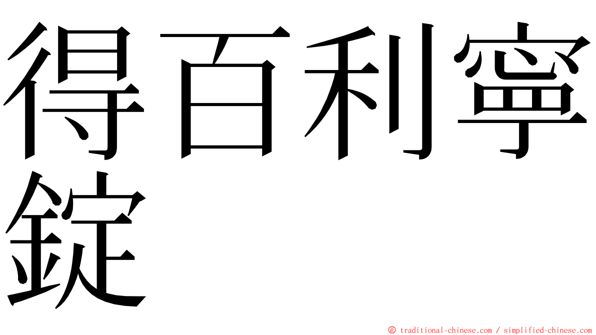 得百利寧錠 ming font