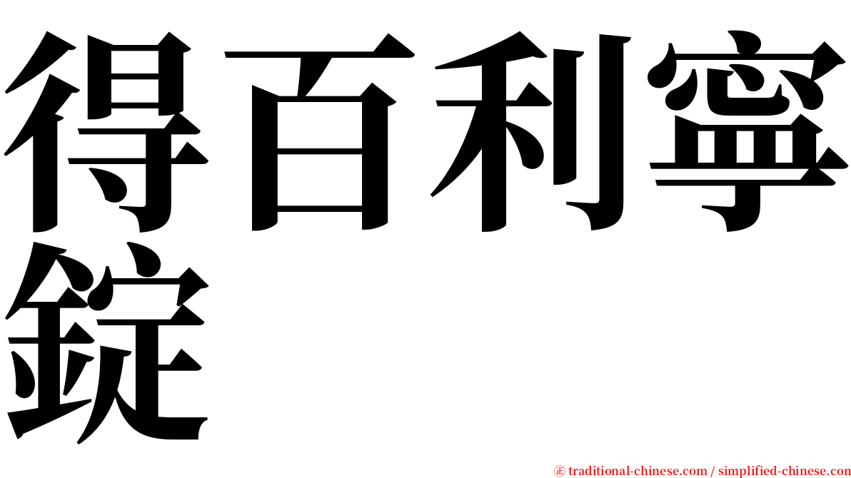 得百利寧錠 serif font