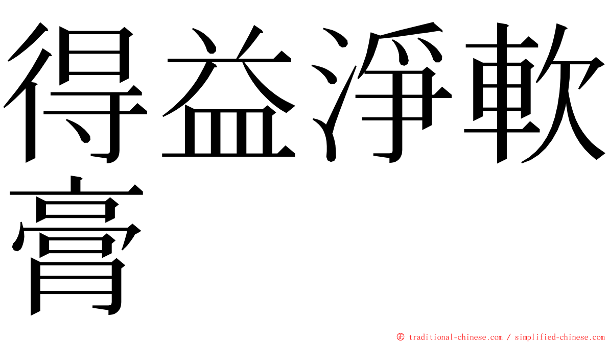 得益淨軟膏 ming font