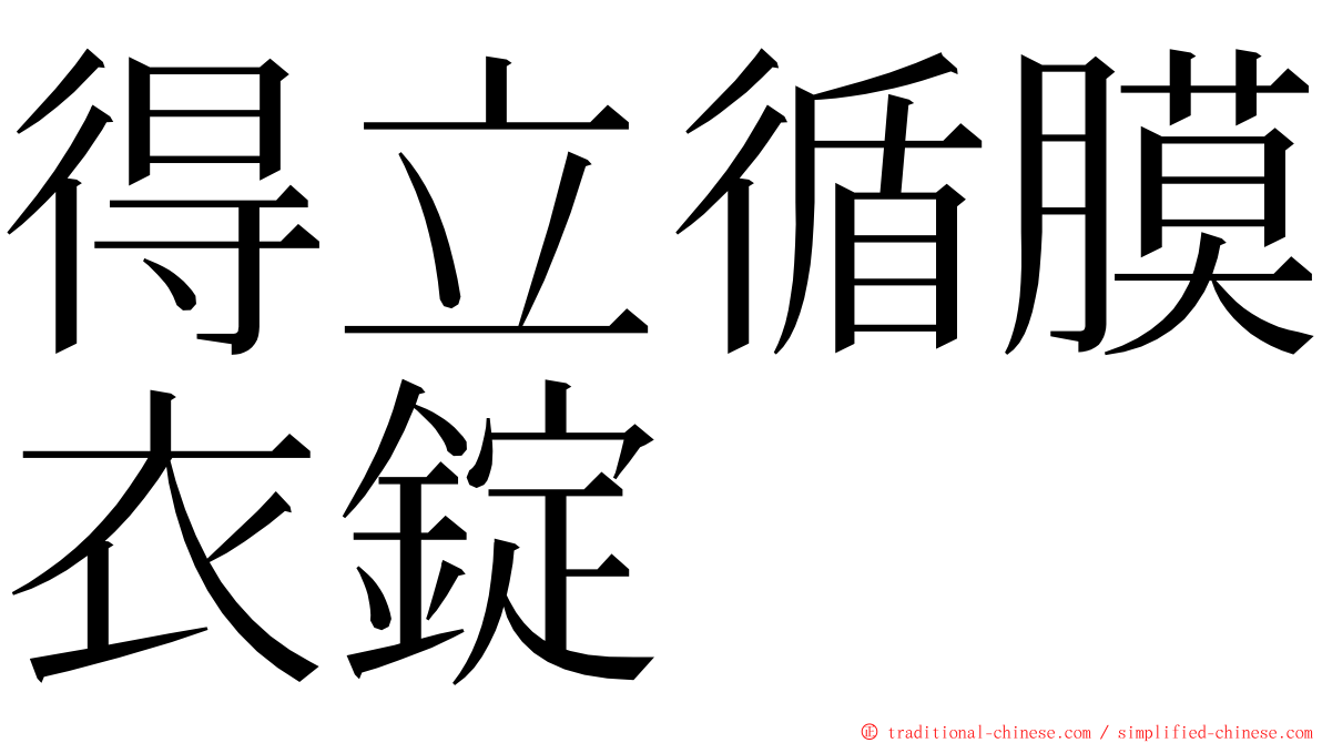 得立循膜衣錠 ming font