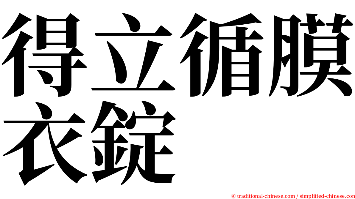 得立循膜衣錠 serif font