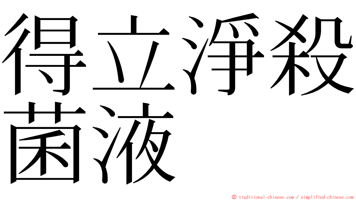 得立淨殺菌液 ming font