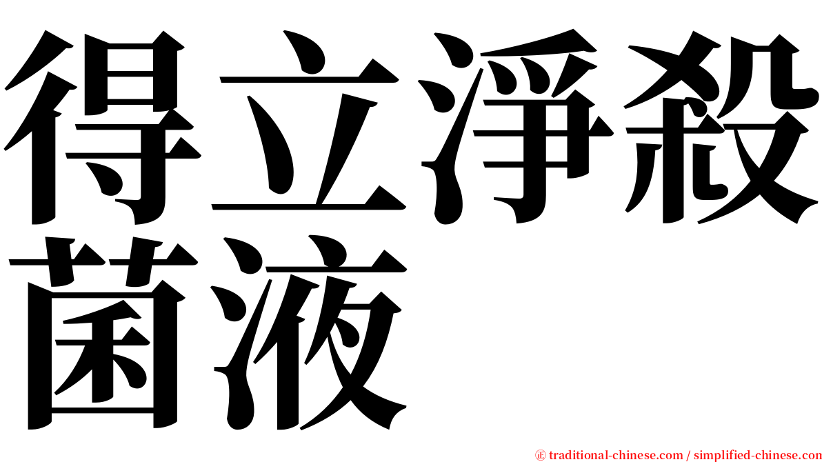 得立淨殺菌液 serif font