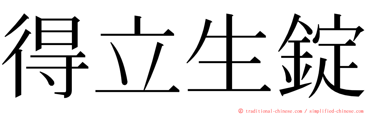 得立生錠 ming font