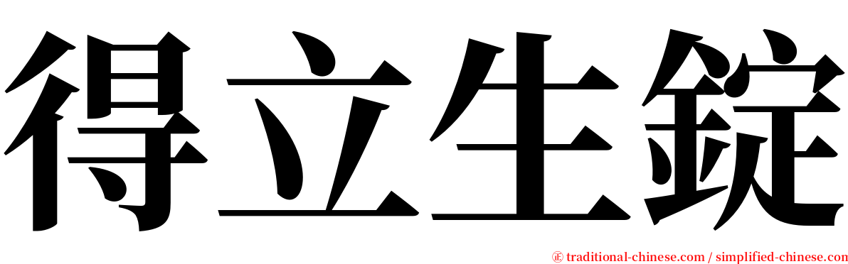 得立生錠 serif font