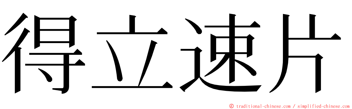 得立速片 ming font