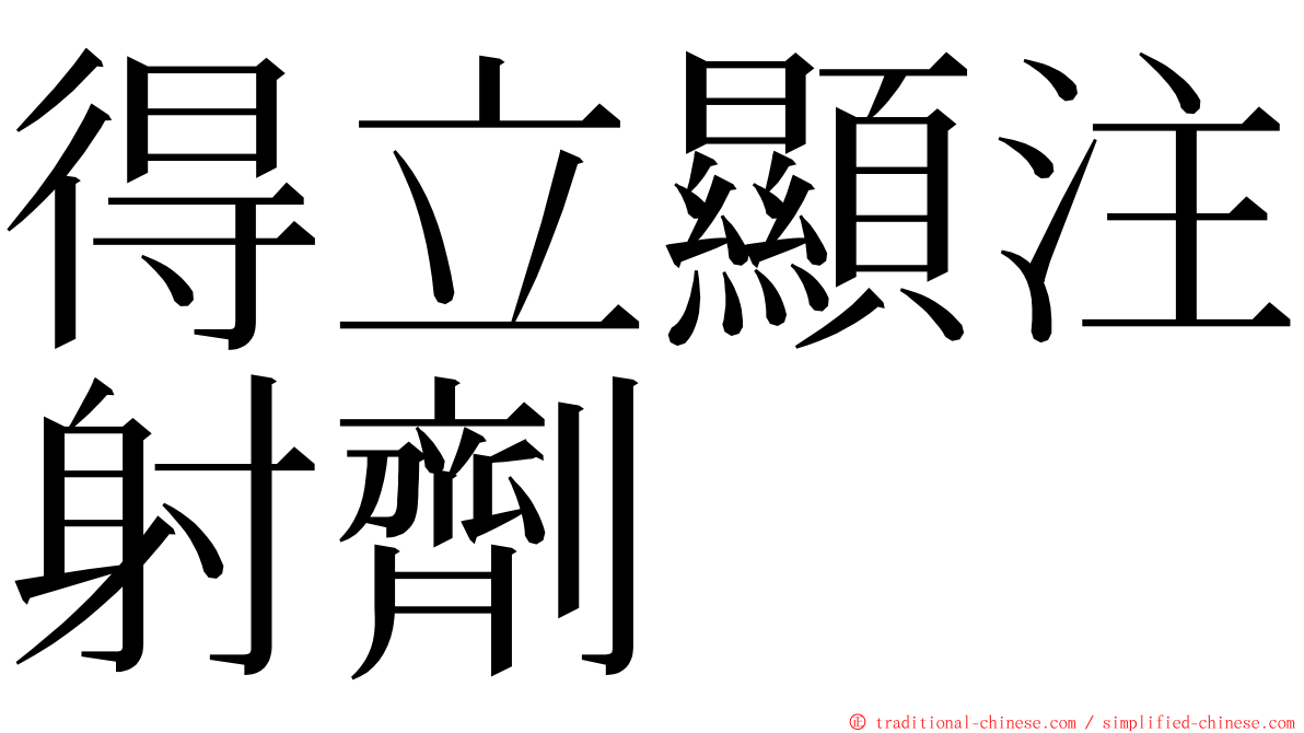 得立顯注射劑 ming font