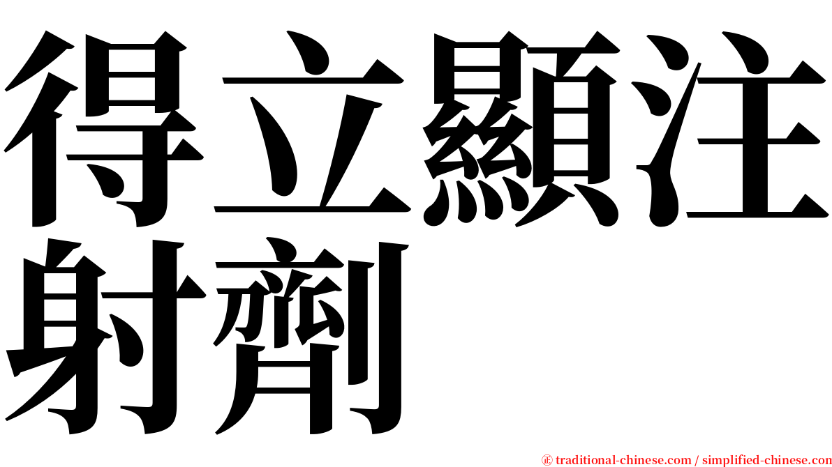 得立顯注射劑 serif font