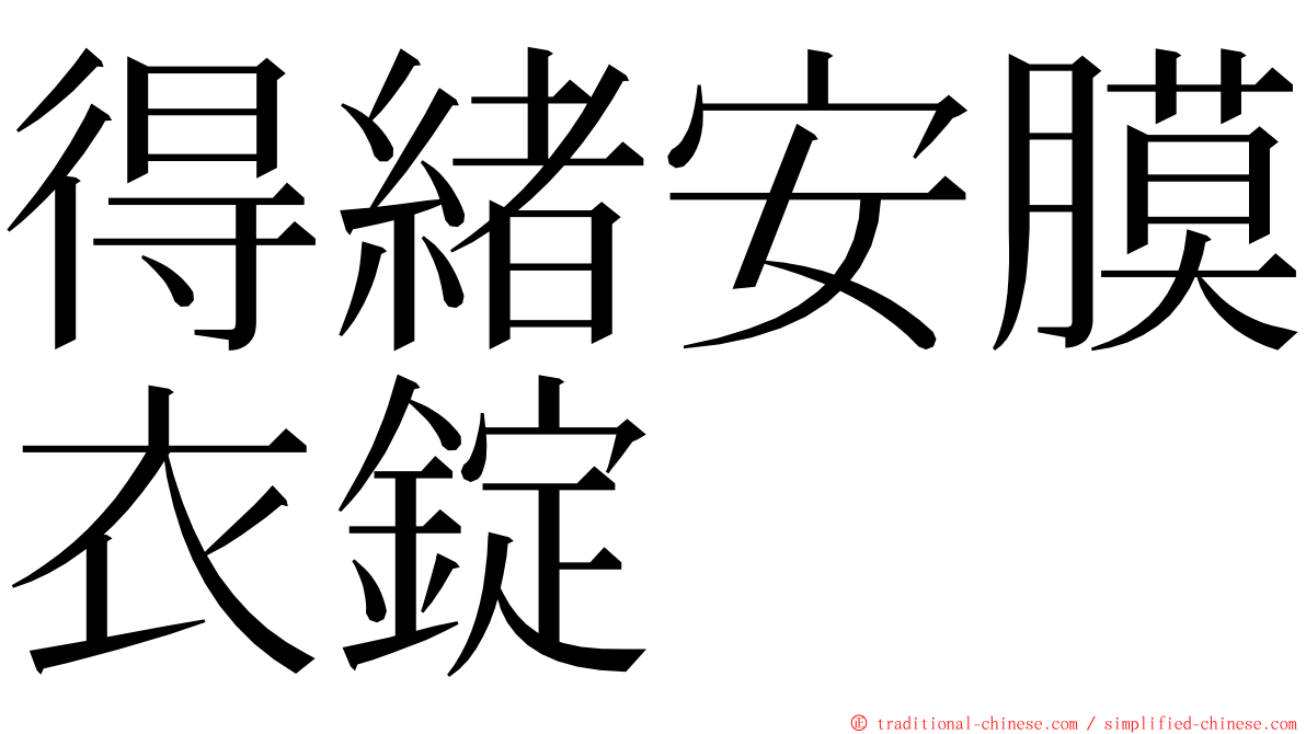 得緒安膜衣錠 ming font