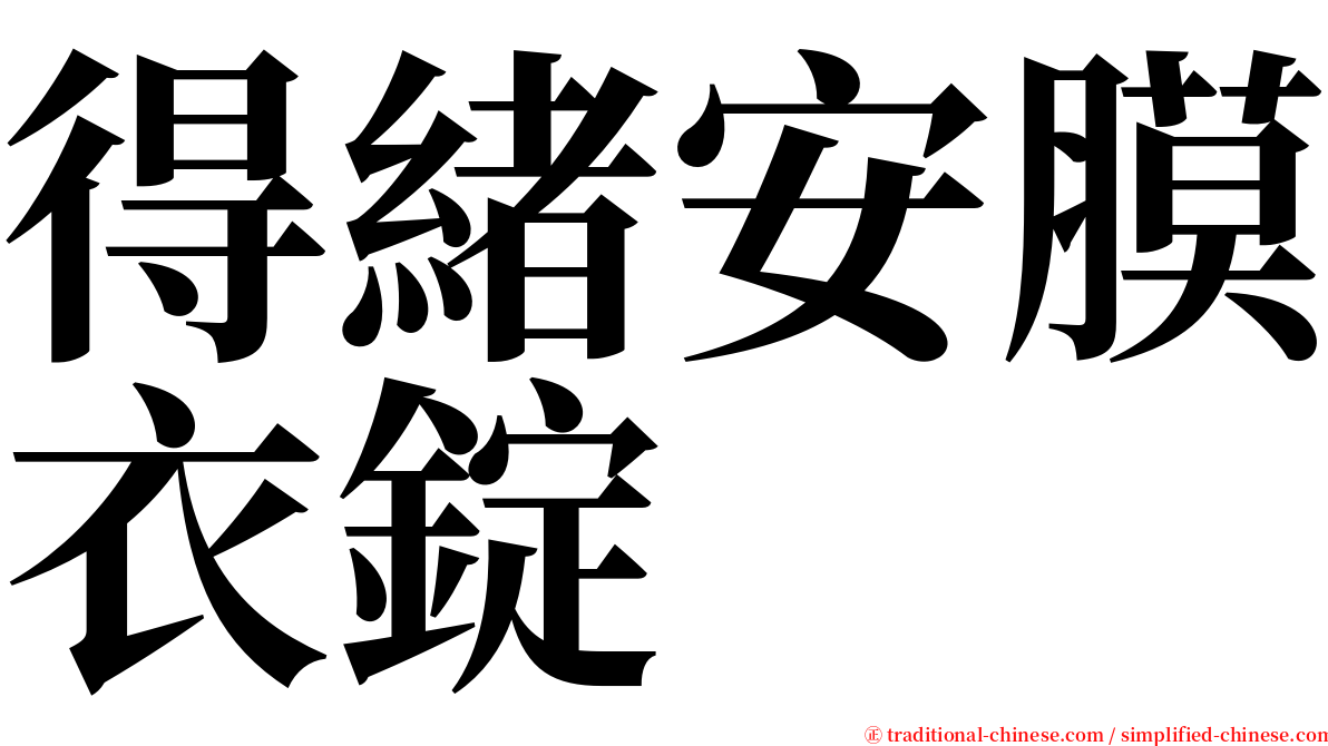 得緒安膜衣錠 serif font