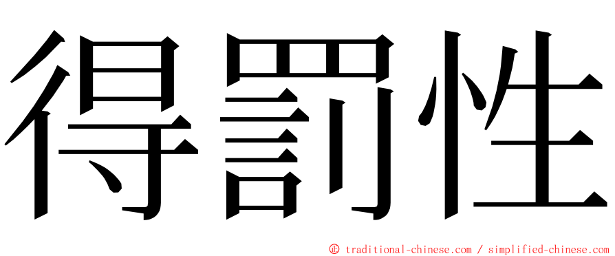 得罰性 ming font