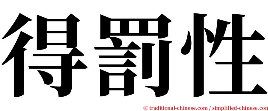 得罰性 serif font