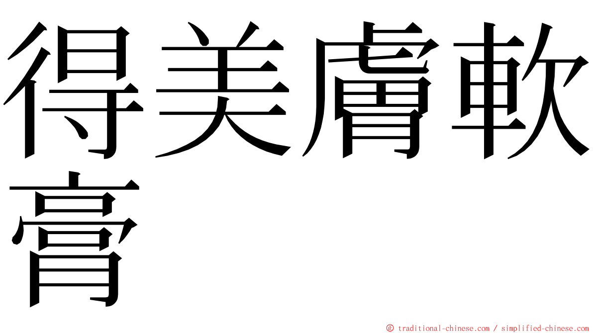 得美膚軟膏 ming font