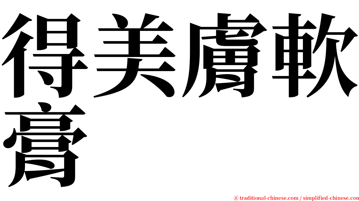 得美膚軟膏 serif font