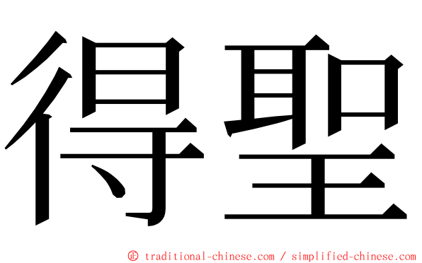 得聖 ming font