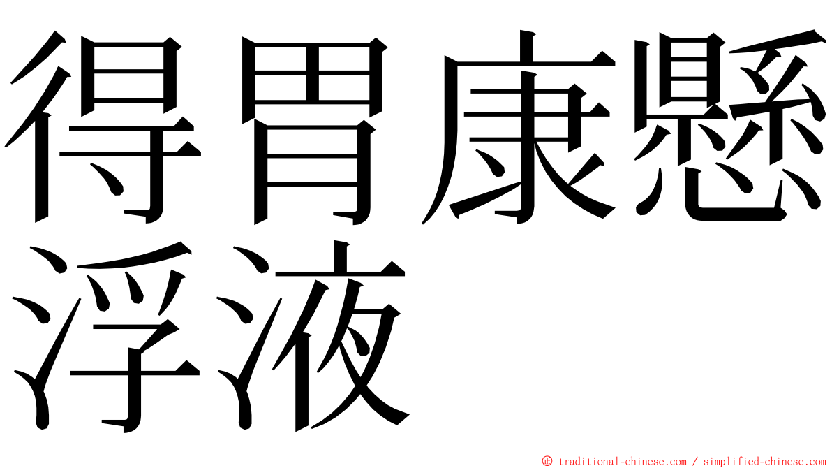 得胃康懸浮液 ming font