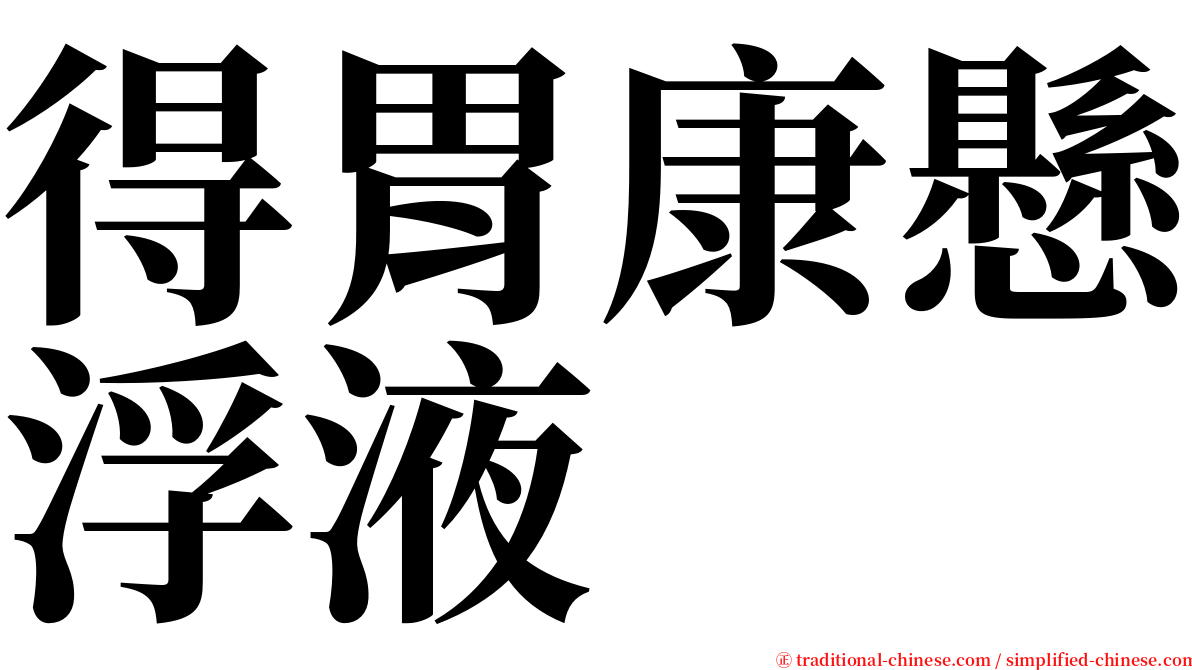 得胃康懸浮液 serif font