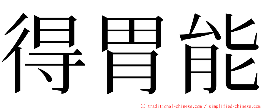 得胃能 ming font