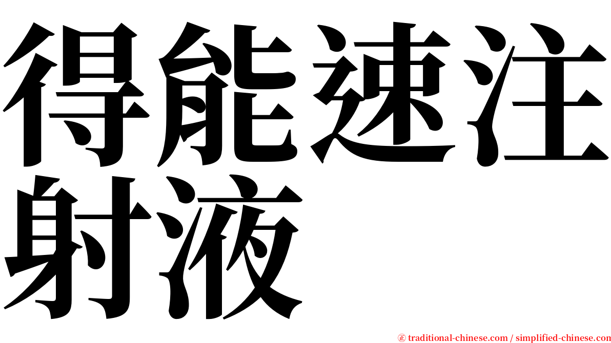 得能速注射液 serif font