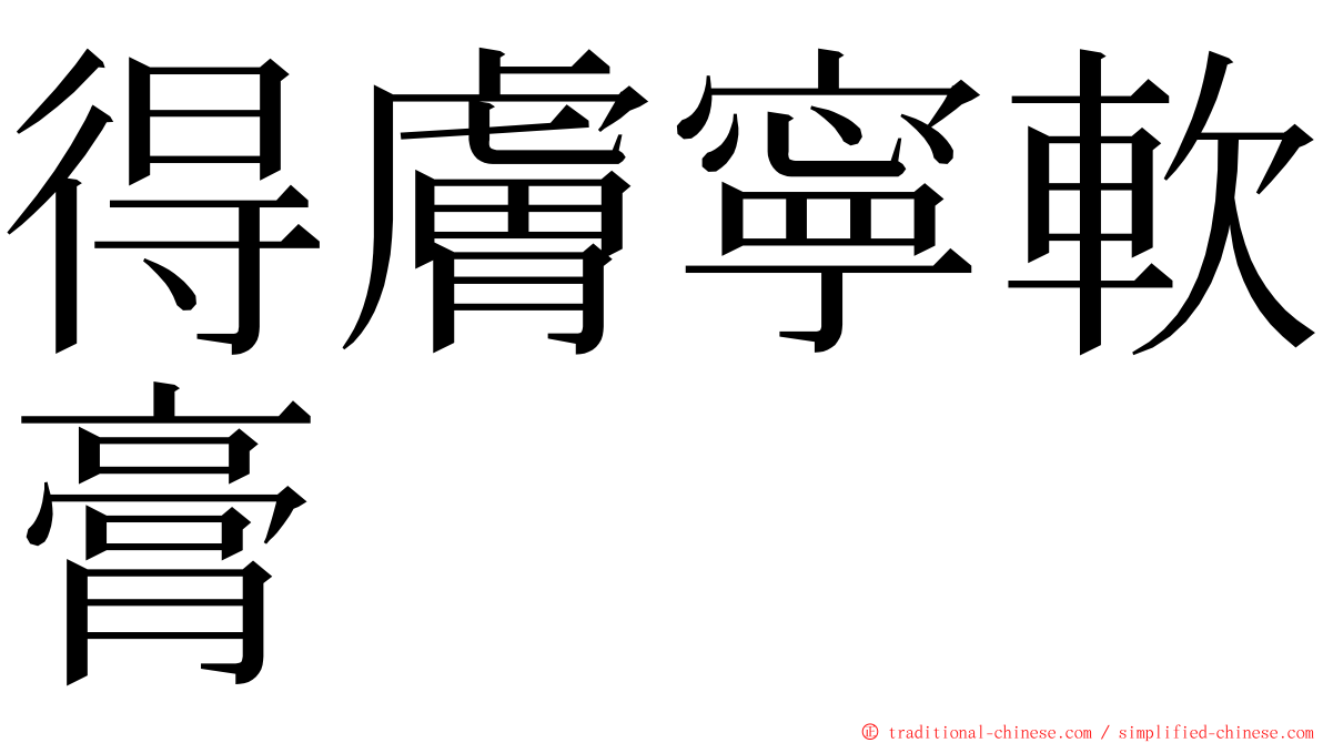 得膚寧軟膏 ming font