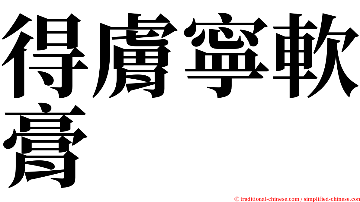 得膚寧軟膏 serif font