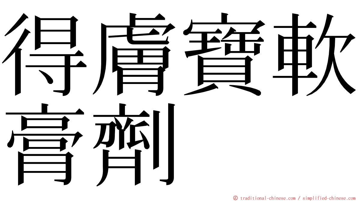 得膚寶軟膏劑 ming font