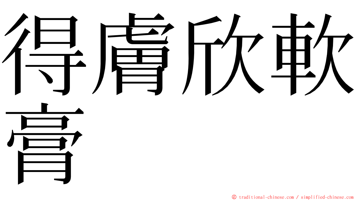 得膚欣軟膏 ming font